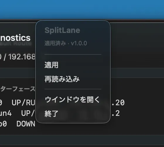 SplitLaneのメニューバーポップオーバー(適用・再読み込み)